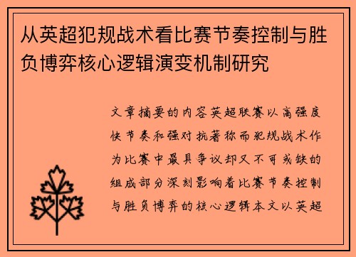 从英超犯规战术看比赛节奏控制与胜负博弈核心逻辑演变机制研究