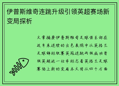 伊普斯维奇连跳升级引领英超赛场新变局探析