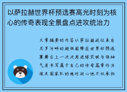 以萨拉赫世界杯预选赛高光时刻为核心的传奇表现全景盘点进攻统治力