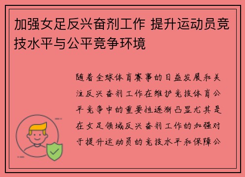 加强女足反兴奋剂工作 提升运动员竞技水平与公平竞争环境 加强女足反兴奋剂工作 提升运动员竞技水平与公平竞争环境
