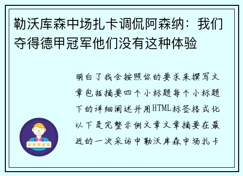 勒沃库森中场扎卡调侃阿森纳：我们夺得德甲冠军他们没有这种体验
