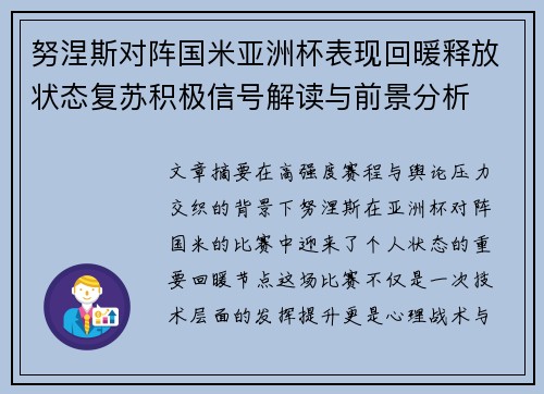 努涅斯对阵国米亚洲杯表现回暖释放状态复苏积极信号解读与前景分析 努涅斯对阵国米亚洲杯表现回暖释放状态复苏积极信号解读与前景分析