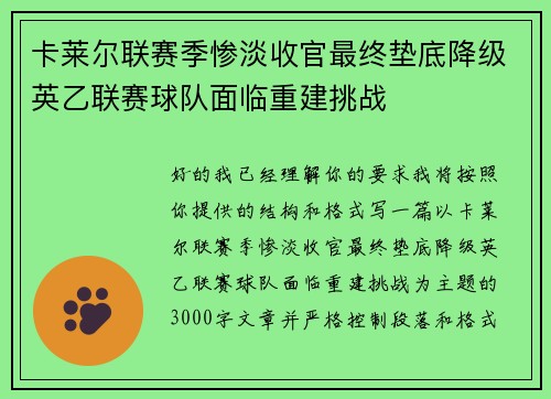 卡莱尔联赛季惨淡收官最终垫底降级英乙联赛球队面临重建挑战