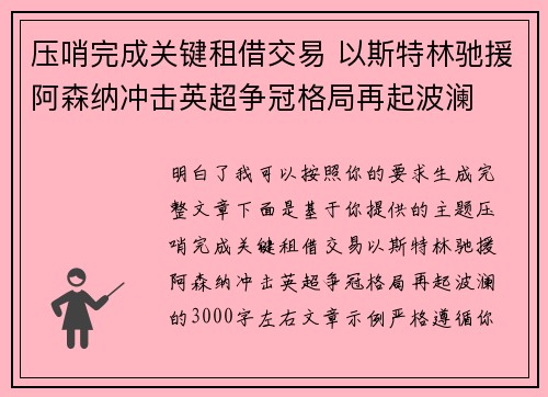 压哨完成关键租借交易 以斯特林驰援阿森纳冲击英超争冠格局再起波澜