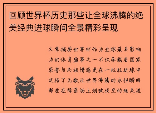 回顾世界杯历史那些让全球沸腾的绝美经典进球瞬间全景精彩呈现 回顾世界杯历史那些让全球沸腾的绝美经典进球瞬间全景精彩呈现