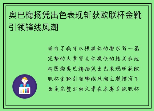 奥巴梅扬凭出色表现斩获欧联杯金靴引领锋线风潮 奥巴梅扬凭出色表现斩获欧联杯金靴引领锋线风潮