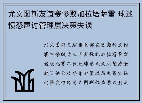 尤文图斯友谊赛惨败加拉塔萨雷 球迷愤怒声讨管理层决策失误 尤文图斯友谊赛惨败加拉塔萨雷 球迷愤怒声讨管理层决策失误