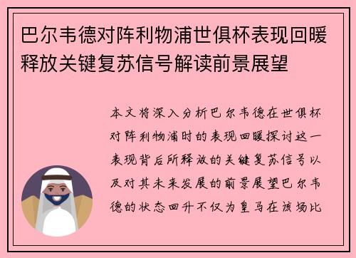 巴尔韦德对阵利物浦世俱杯表现回暖释放关键复苏信号解读前景展望 巴尔韦德对阵利物浦世俱杯表现回暖释放关键复苏信号解读前景展望