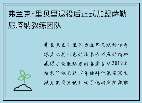 弗兰克·里贝里退役后正式加盟萨勒尼塔纳教练团队 弗兰克·里贝里退役后正式加盟萨勒尼塔纳教练团队