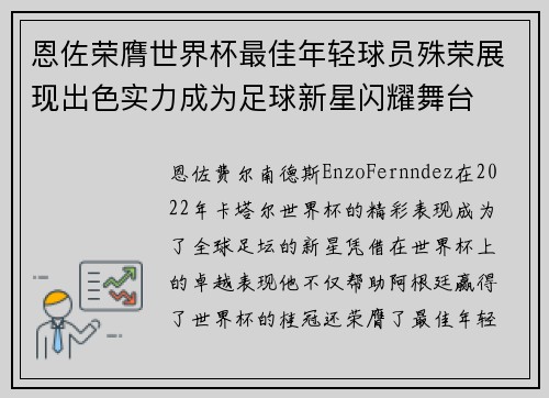 恩佐荣膺世界杯最佳年轻球员殊荣展现出色实力成为足球新星闪耀舞台 恩佐荣膺世界杯最佳年轻球员殊荣展现出色实力成为足球新星闪耀舞台