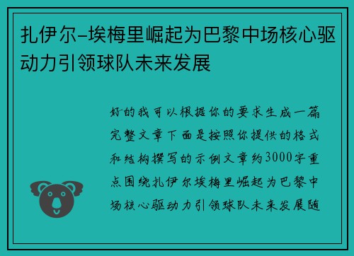 扎伊尔-埃梅里崛起为巴黎中场核心驱动力引领球队未来发展 扎伊尔-埃梅里崛起为巴黎中场核心驱动力引领球队未来发展