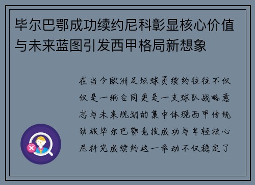 毕尔巴鄂成功续约尼科彰显核心价值与未来蓝图引发西甲格局新想象 毕尔巴鄂成功续约尼科彰显核心价值与未来蓝图引发西甲格局新想象