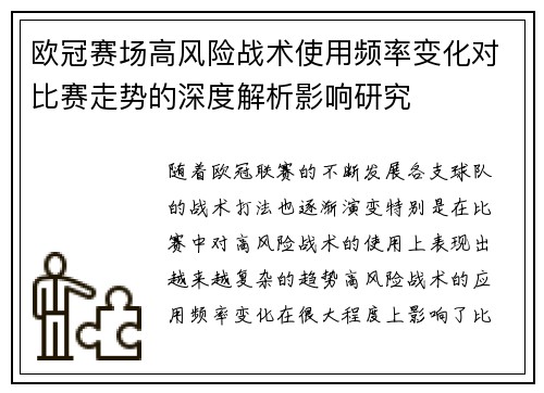 欧冠赛场高风险战术使用频率变化对比赛走势的深度解析影响研究 欧冠赛场高风险战术使用频率变化对比赛走势的深度解析影响研究