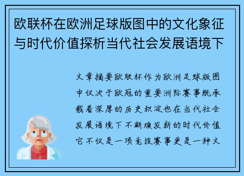 欧联杯在欧洲足球版图中的文化象征与时代价值探析当代社会发展语境下 欧联杯在欧洲足球版图中的文化象征与时代价值探析当代社会发展语境下