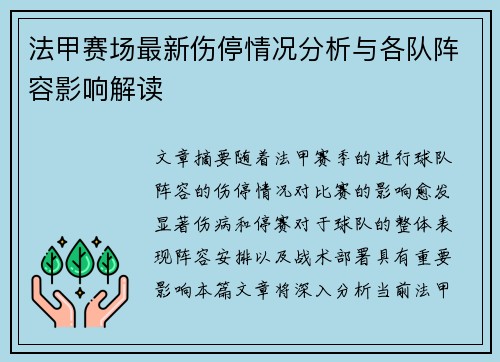 法甲赛场最新伤停情况分析与各队阵容影响解读 法甲赛场最新伤停情况分析与各队阵容影响解读