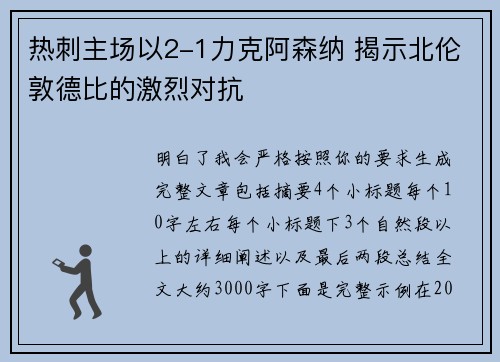 热刺主场以2-1力克阿森纳 揭示北伦敦德比的激烈对抗 热刺主场以2-1力克阿森纳 揭示北伦敦德比的激烈对抗