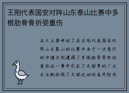 王刚代表国安对阵山东泰山比赛中多根肋骨骨折受重伤 王刚代表国安对阵山东泰山比赛中多根肋骨骨折受重伤