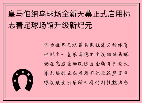 皇马伯纳乌球场全新天幕正式启用标志着足球场馆升级新纪元 皇马伯纳乌球场全新天幕正式启用标志着足球场馆升级新纪元