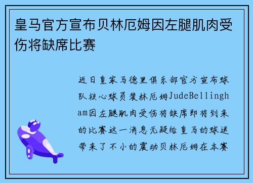 皇马官方宣布贝林厄姆因左腿肌肉受伤将缺席比赛 皇马官方宣布贝林厄姆因左腿肌肉受伤将缺席比赛