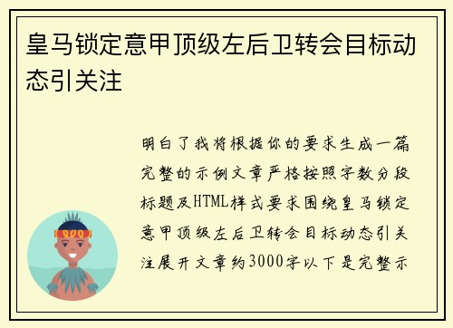 皇马锁定意甲顶级左后卫转会目标动态引关注 皇马锁定意甲顶级左后卫转会目标动态引关注