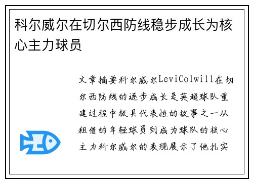 科尔威尔在切尔西防线稳步成长为核心主力球员 科尔威尔在切尔西防线稳步成长为核心主力球员