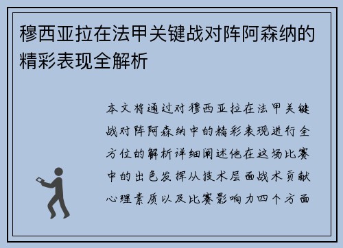 穆西亚拉在法甲关键战对阵阿森纳的精彩表现全解析 穆西亚拉在法甲关键战对阵阿森纳的精彩表现全解析