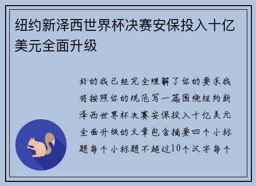 纽约新泽西世界杯决赛安保投入十亿美元全面升级 纽约新泽西世界杯决赛安保投入十亿美元全面升级