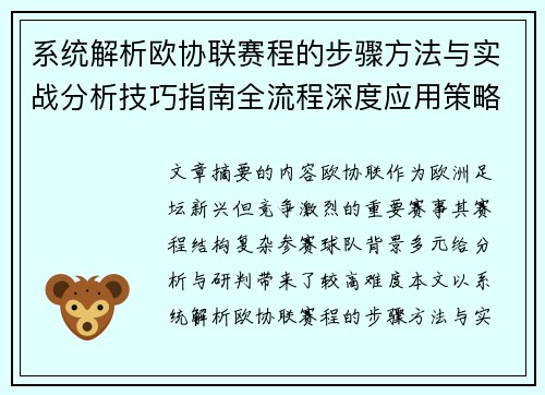 系统解析欧协联赛程的步骤方法与实战分析技巧指南全流程深度应用策略 系统解析欧协联赛程的步骤方法与实战分析技巧指南全流程深度应用策略