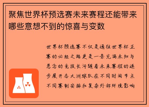 聚焦世界杯预选赛未来赛程还能带来哪些意想不到的惊喜与变数 聚焦世界杯预选赛未来赛程还能带来哪些意想不到的惊喜与变数