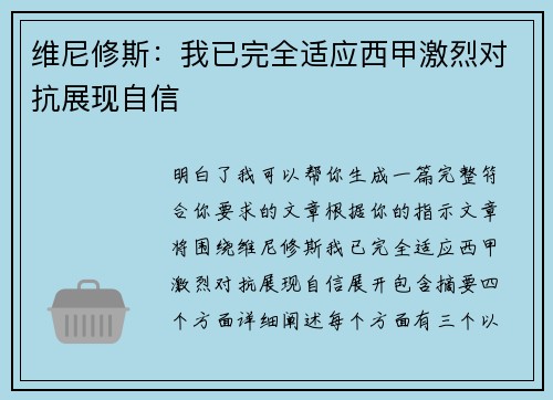 维尼修斯:我已完全适应西甲激烈对抗展现自信 维尼修斯:我已完全适应西甲激烈对抗展现自信