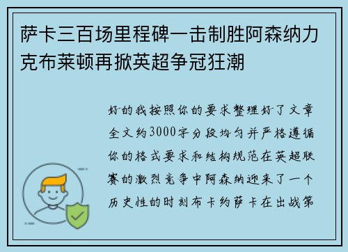 萨卡三百场里程碑一击制胜阿森纳力克布莱顿再掀英超争冠狂潮 萨卡三百场里程碑一击制胜阿森纳力克布莱顿再掀英超争冠狂潮