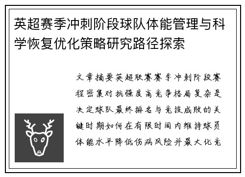 英超赛季冲刺阶段球队体能管理与科学恢复优化策略研究路径探索 英超赛季冲刺阶段球队体能管理与科学恢复优化策略研究路径探索