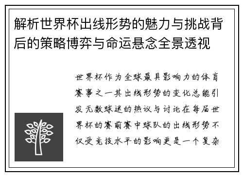 解析世界杯出线形势的魅力与挑战背后的策略博弈与命运悬念全景透视 解析世界杯出线形势的魅力与挑战背后的策略博弈与命运悬念全景透视