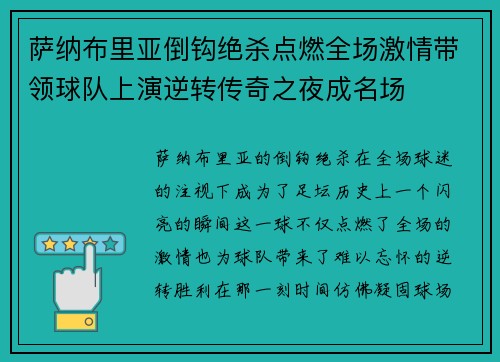 萨纳布里亚倒钩绝杀点燃全场激情带领球队上演逆转传奇之夜成名场 萨纳布里亚倒钩绝杀点燃全场激情带领球队上演逆转传奇之夜成名场