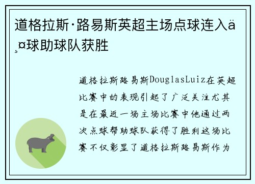 道格拉斯·路易斯英超主场点球连入两球助球队获胜 道格拉斯·路易斯英超主场点球连入两球助球队获胜