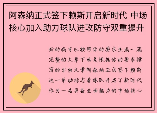 阿森纳正式签下赖斯开启新时代 中场核心加入助力球队进攻防守双重提升 阿森纳正式签下赖斯开启新时代 中场核心加入助力球队进攻防守双重提升