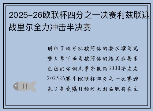 2025-26欧联杯四分之一决赛利兹联迎战里尔全力冲击半决赛 2025-26欧联杯四分之一决赛利兹联迎战里尔全力冲击半决赛