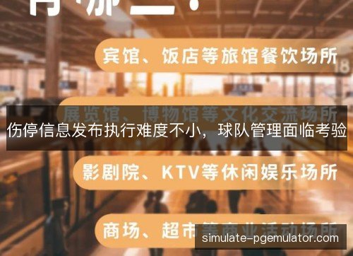 伤停信息发布执行难度不小,球队管理面临考验 伤停信息发布执行难度不小,球队管理面临考验