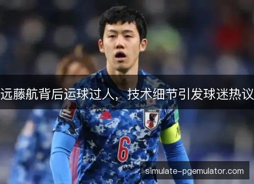远藤航背后运球过人，技术细节引发球迷热议